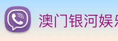 澳门银河娱乐网站 logo